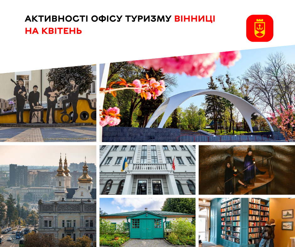 Активності Офісу туризму Вінниці на квітень